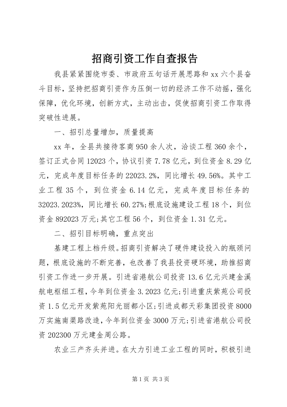 2023年招商引资工作自查报告.docx_第1页