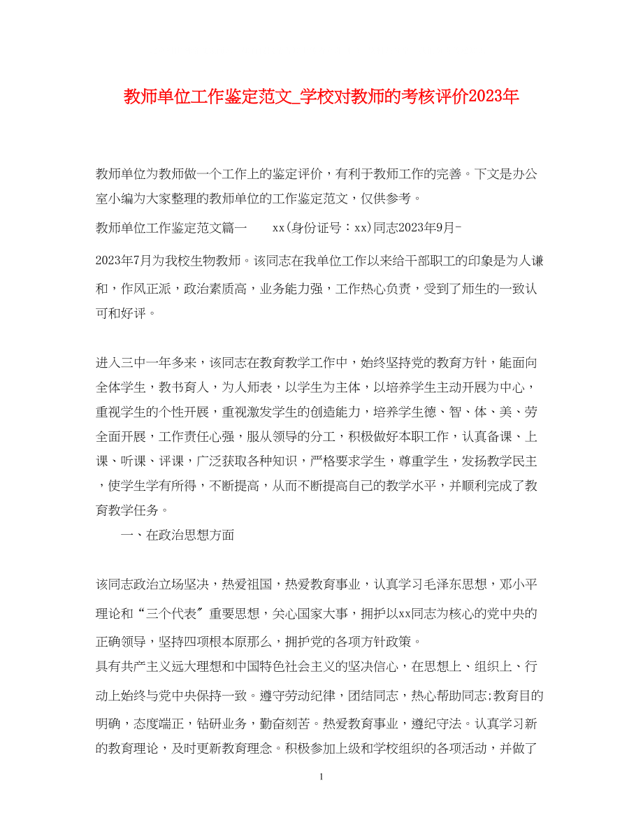 2023年教师单位工作鉴定范文学校对教师的考核评价.docx_第1页