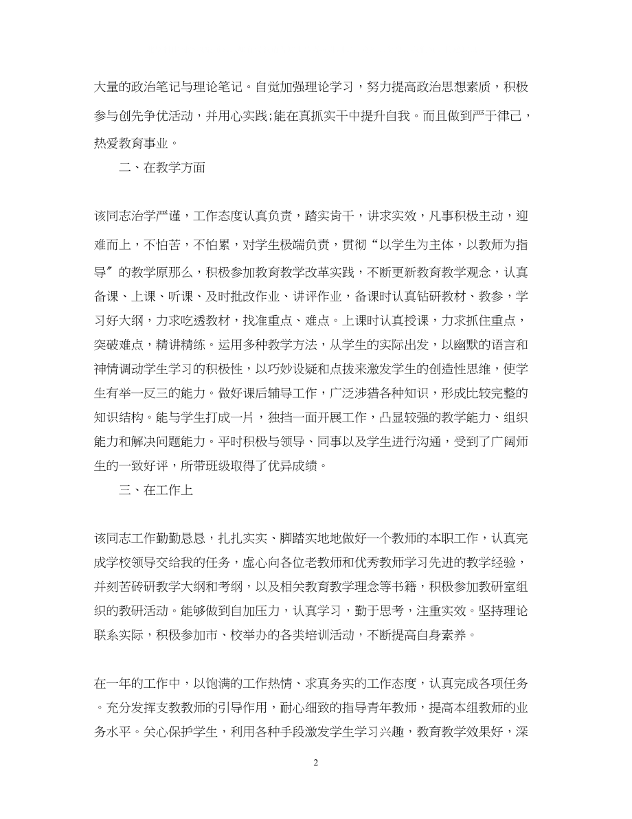 2023年教师单位工作鉴定范文学校对教师的考核评价.docx_第2页