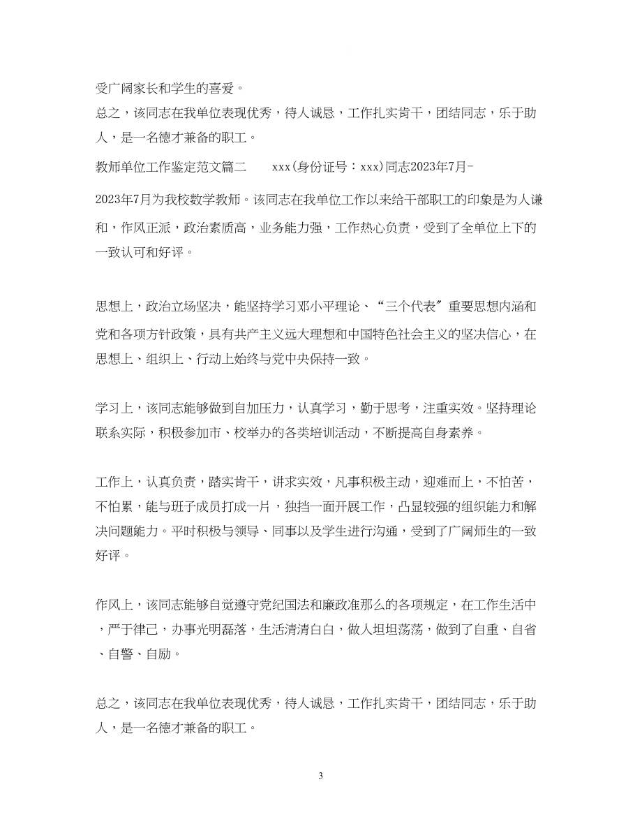 2023年教师单位工作鉴定范文学校对教师的考核评价.docx_第3页