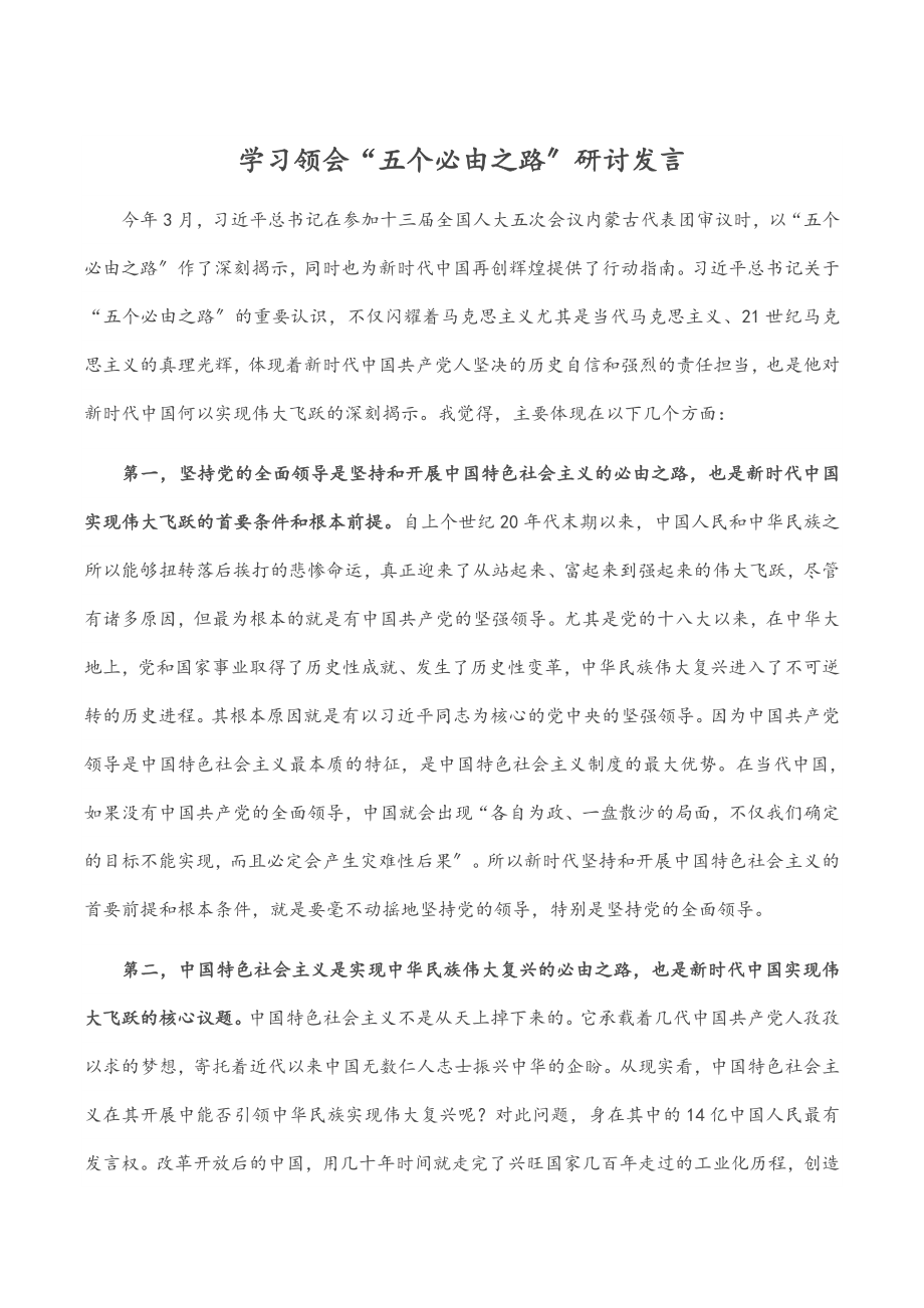 2023年学习领会“五个必由之路”研讨发言.docx_第1页