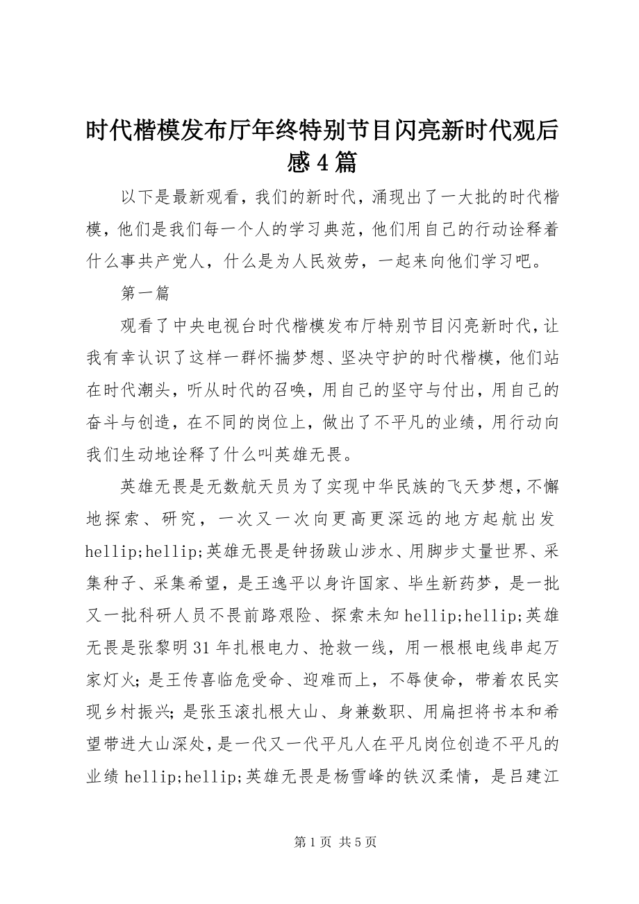 2023年时代楷模发布厅年终特别节目闪亮新时代观后感4篇.docx_第1页