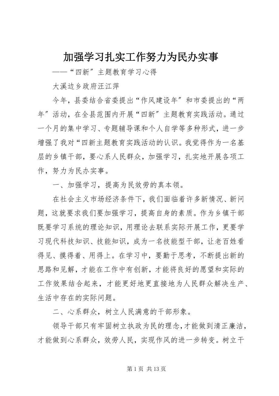 2023年加强学习扎实工作努力为民办实事.docx_第1页