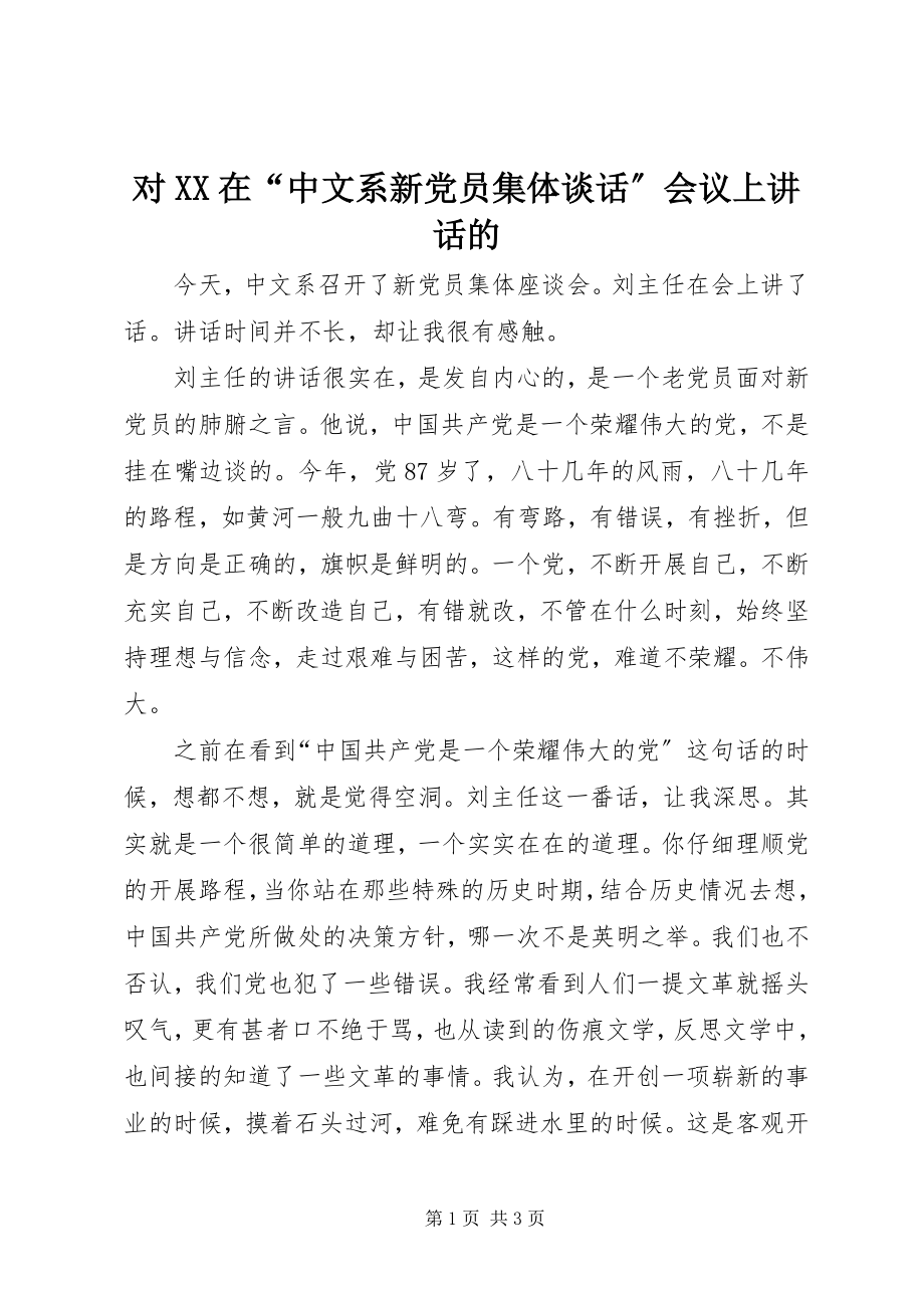 2023年对XX在“中文系新党员集体谈话”会议上致辞的.docx_第1页