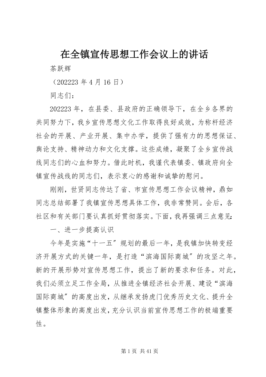 2023年在全镇宣传思想工作会议上的致辞.docx_第1页