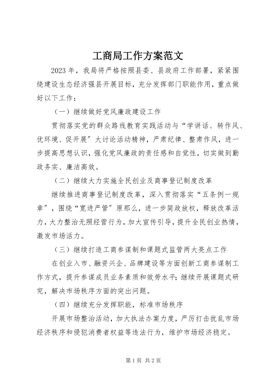 2023年工商局工作计划2.docx_第1页