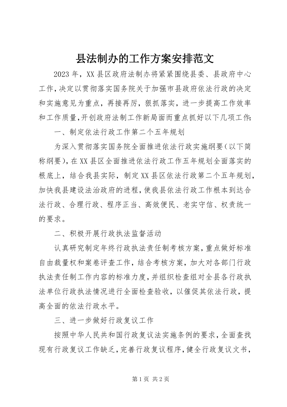 2023年县法制办的工作计划安排.docx_第1页