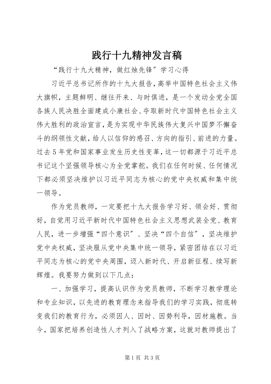 2023年践行十九精神讲话稿.docx_第1页