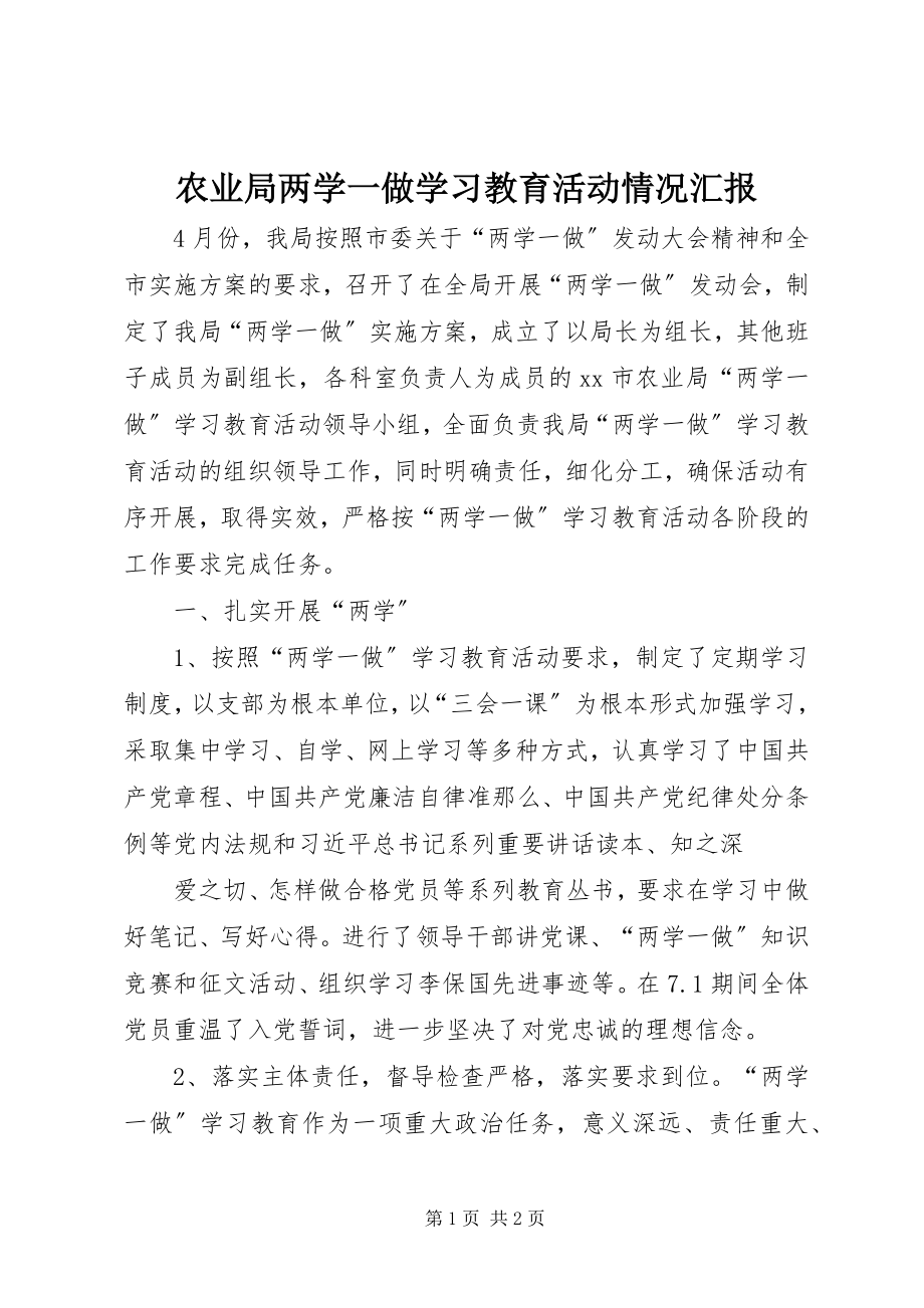 2023年农业局两学一做学习教育活动情况汇报.docx_第1页