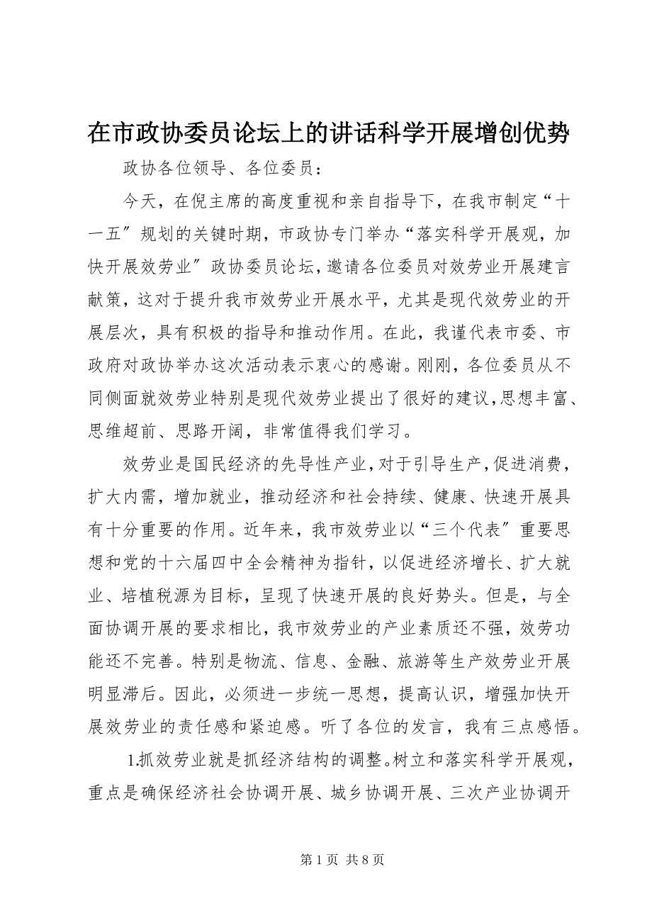 2023年在市政协委员论坛上的致辞科学发展增创优势.docx_第1页