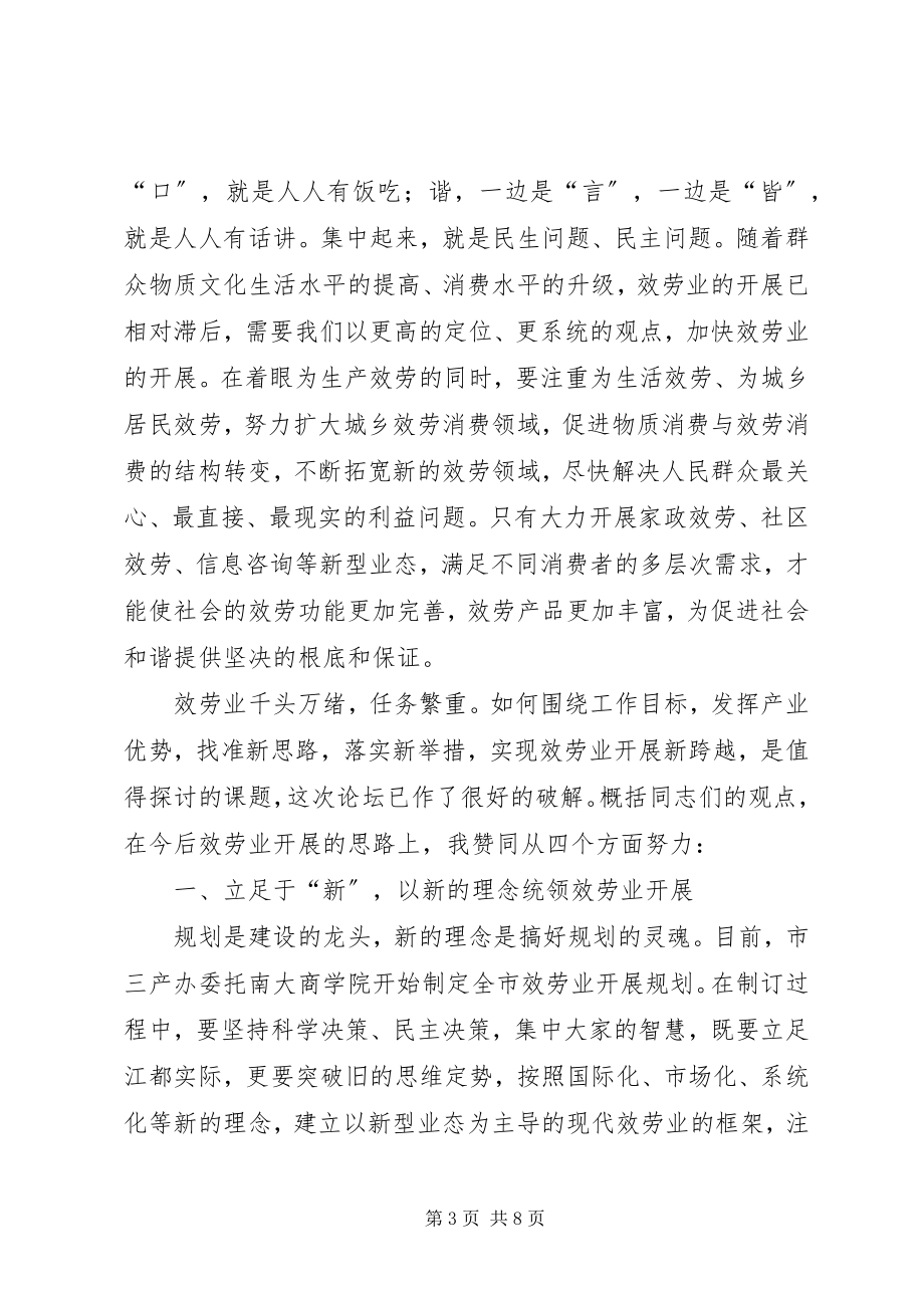 2023年在市政协委员论坛上的致辞科学发展增创优势.docx_第3页