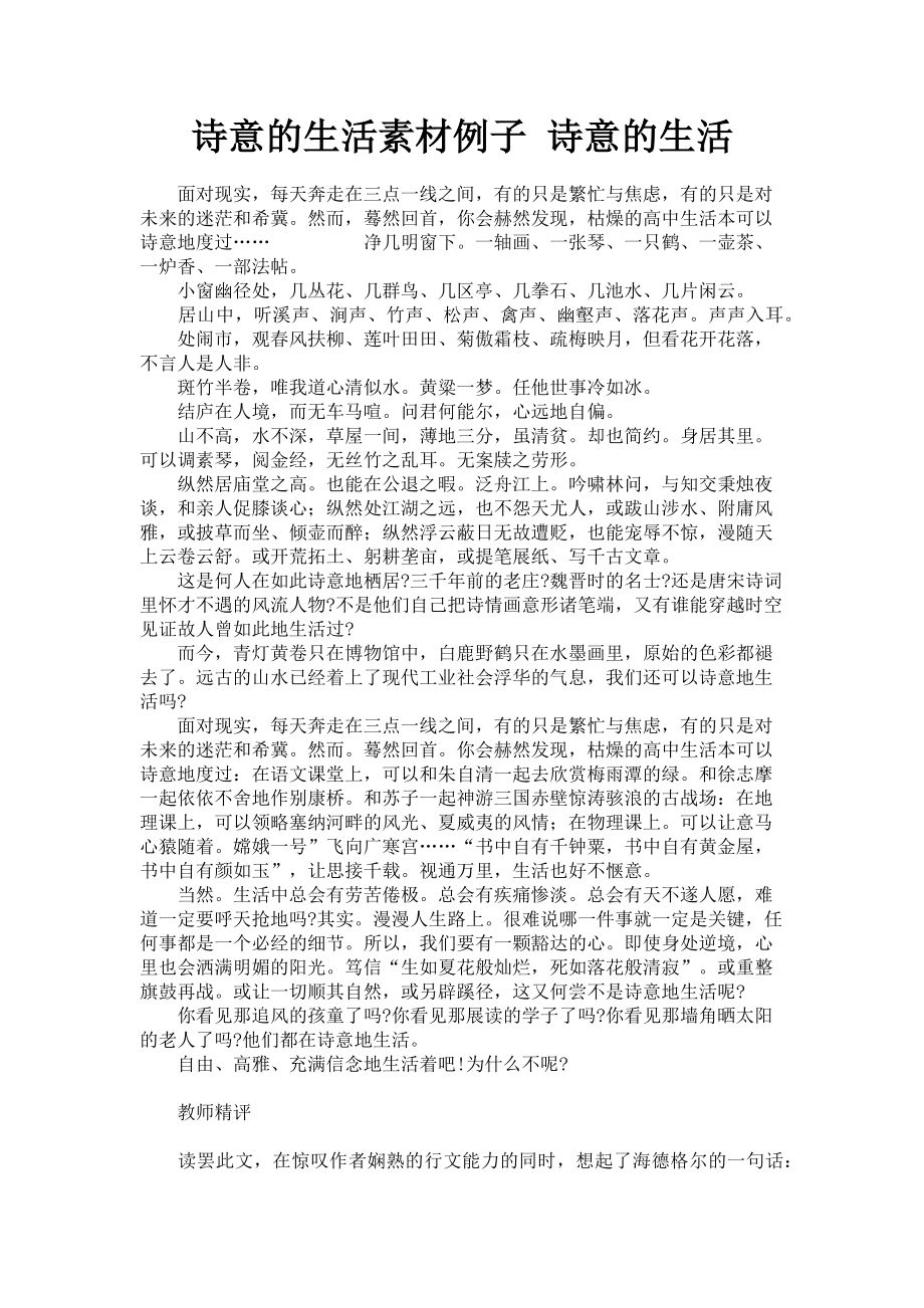 2023年诗意的生活素材例子 诗意的生活.doc_第1页