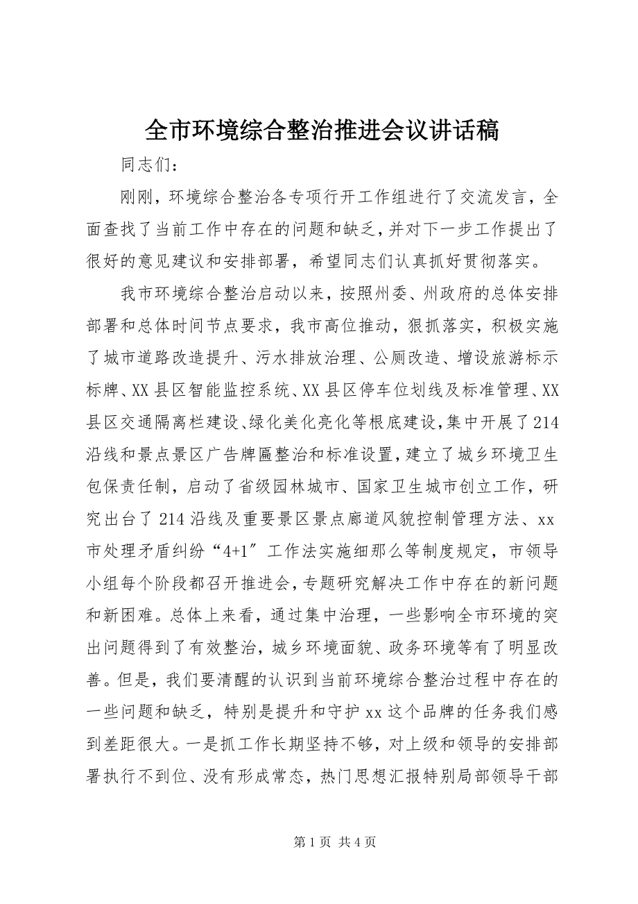 2023年全市环境综合整治推进会议致辞稿.docx_第1页