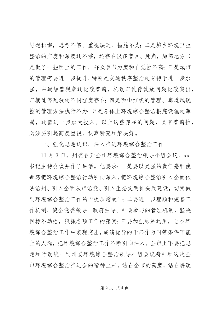 2023年全市环境综合整治推进会议致辞稿.docx_第2页