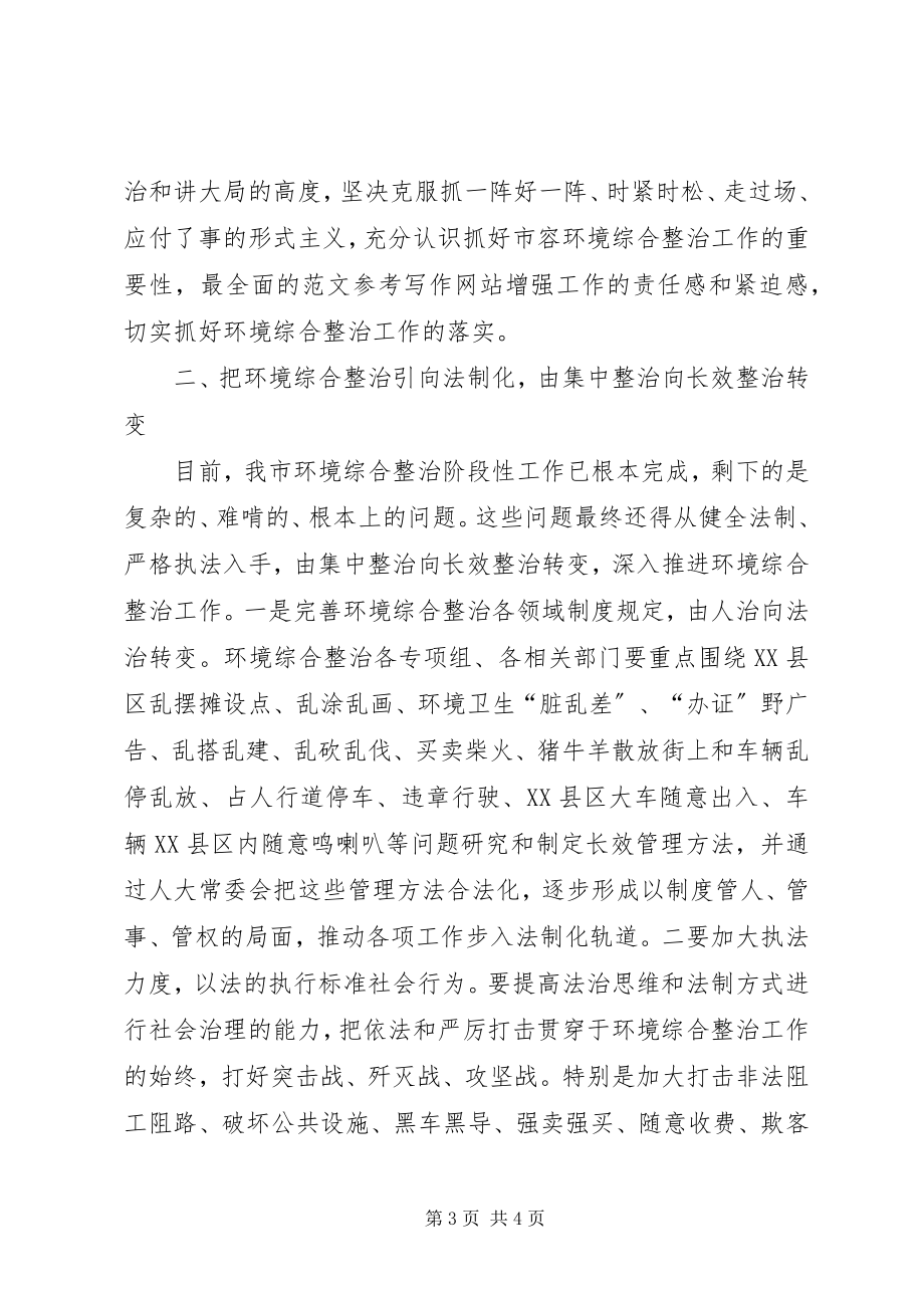 2023年全市环境综合整治推进会议致辞稿.docx_第3页