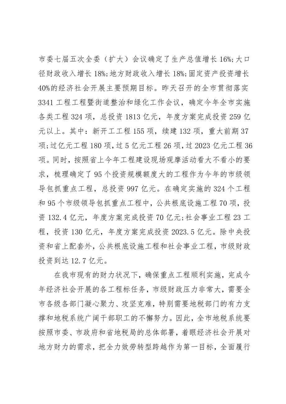 2023年地税上级领导工作会议致辞.docx_第3页