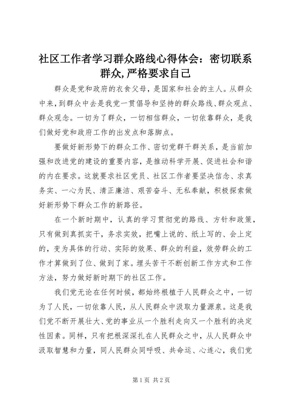 2023年社区工作者学习群众路线心得体会密切联系群众严格要求自己.docx_第1页