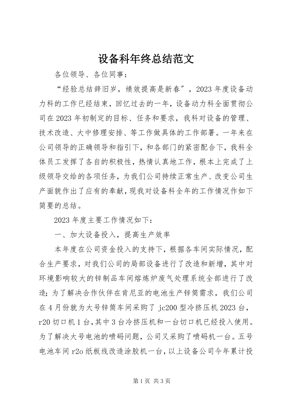 2023年设备科年终总结2.docx_第1页