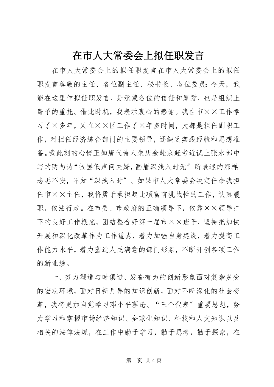 2023年在市人大常委会上拟任职讲话.docx_第1页