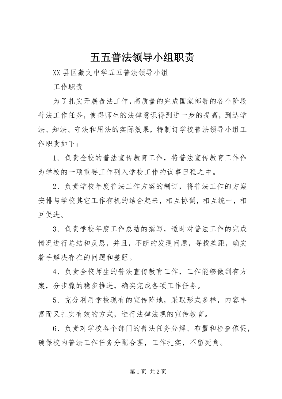 2023年五五普法领导小组职责.docx_第1页