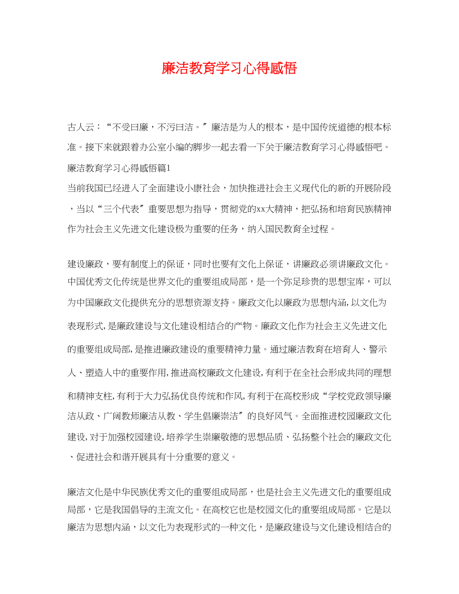 2023年廉洁教育学习心得感悟.docx_第1页