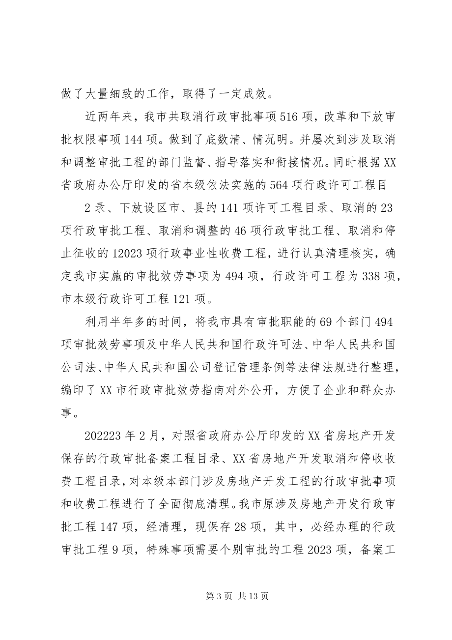 2023年行政审批制度改革工作的情况汇报.docx_第3页