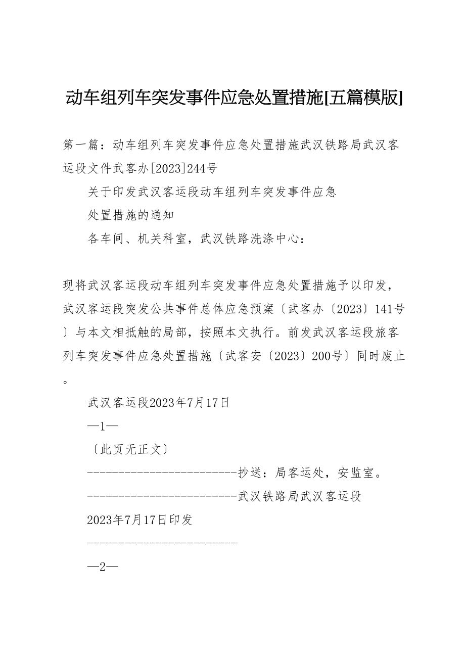 2023年动车组列车突发事件应急处置措施五篇模版.doc_第1页