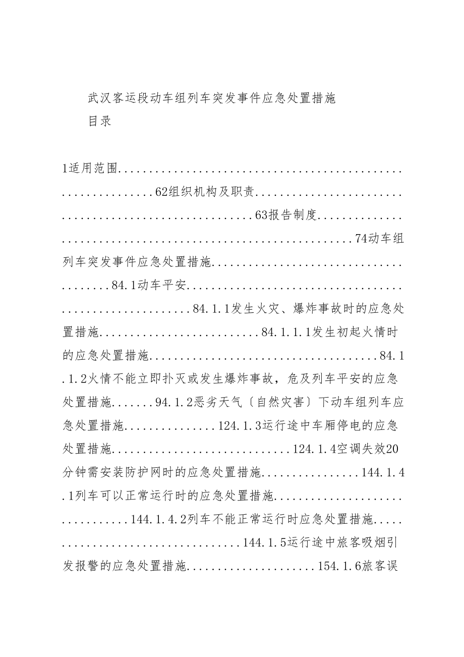 2023年动车组列车突发事件应急处置措施五篇模版.doc_第2页