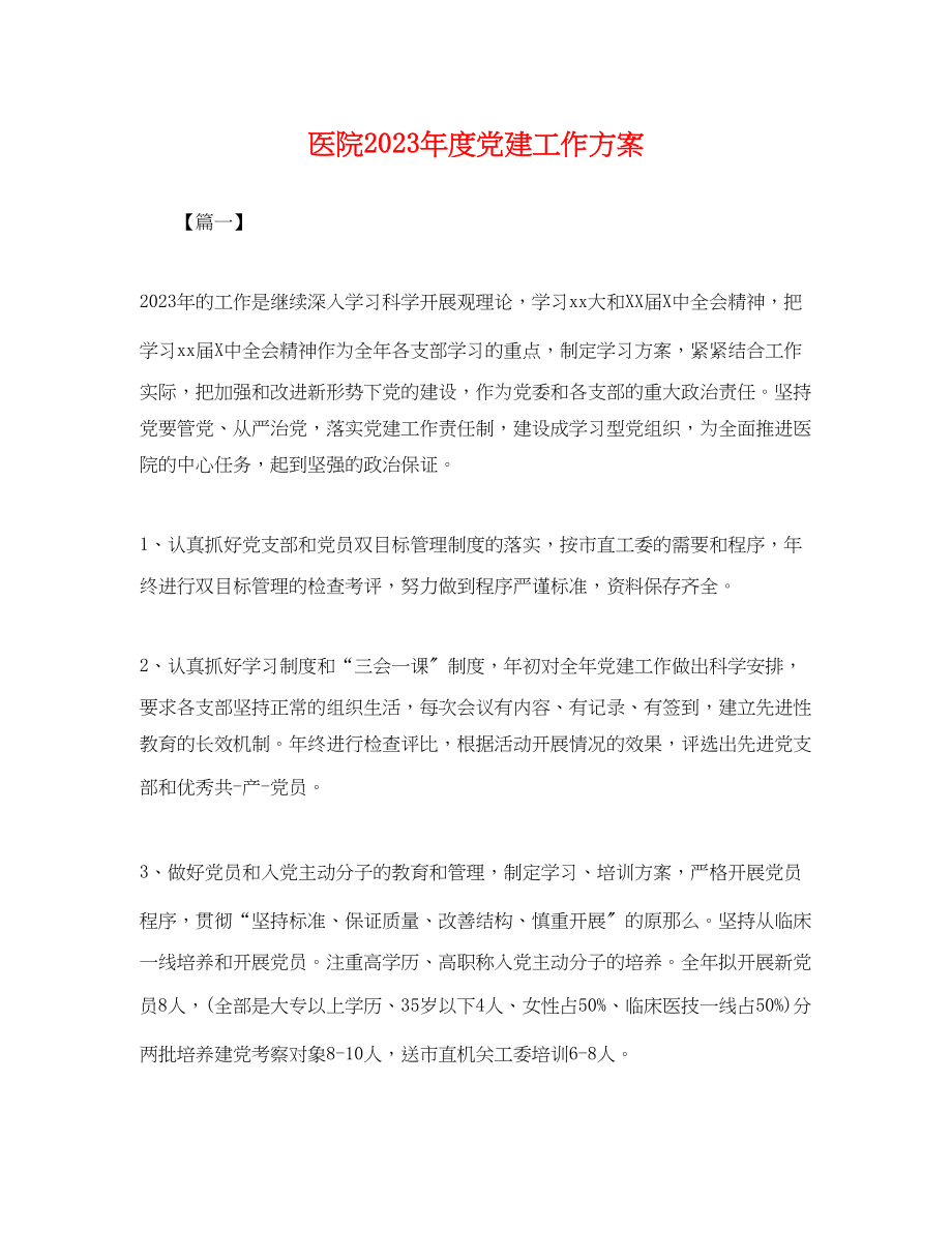 2023年医院度党建工作计划.docx_第1页