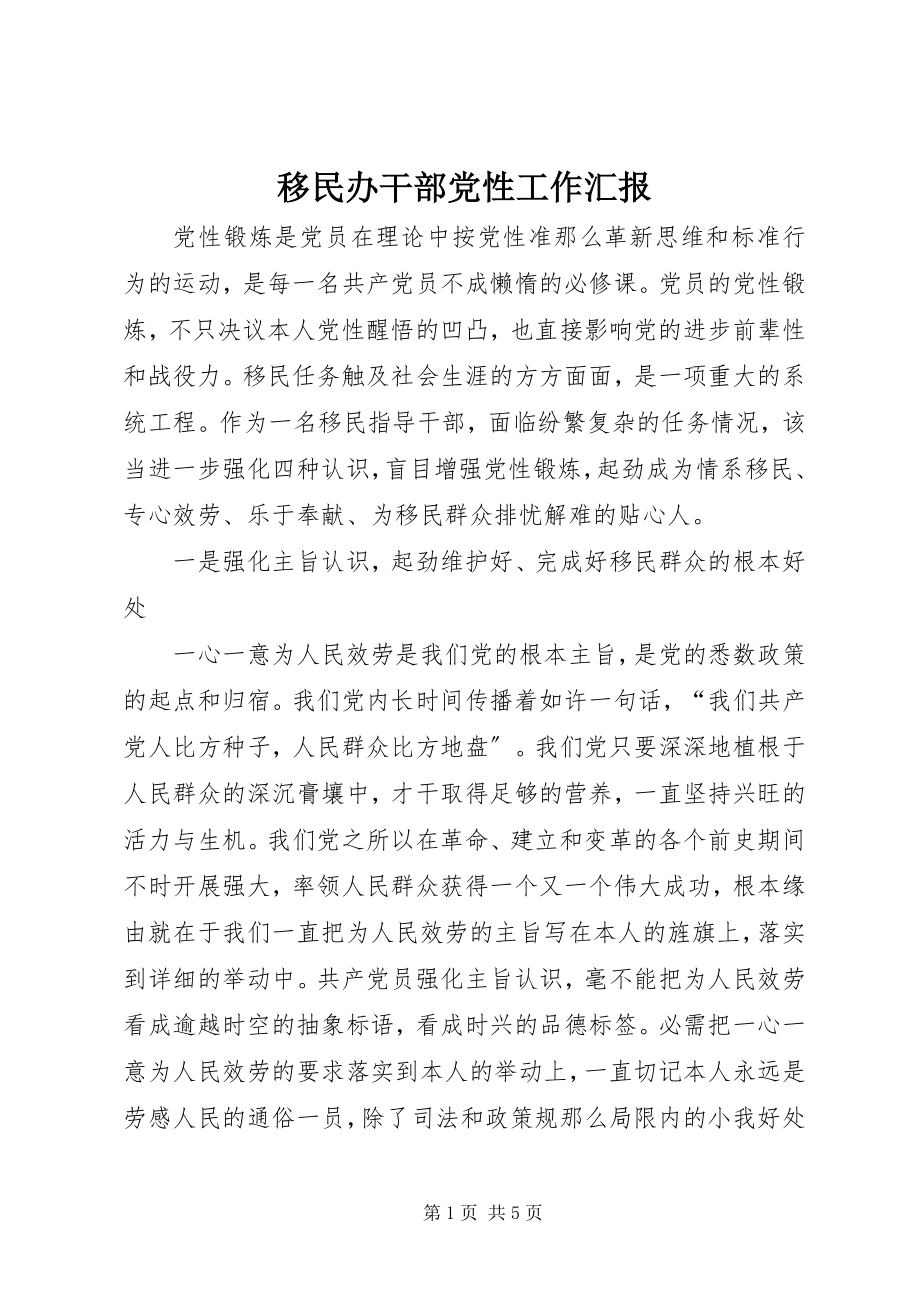 2023年移民办干部党性工作汇报.docx_第1页