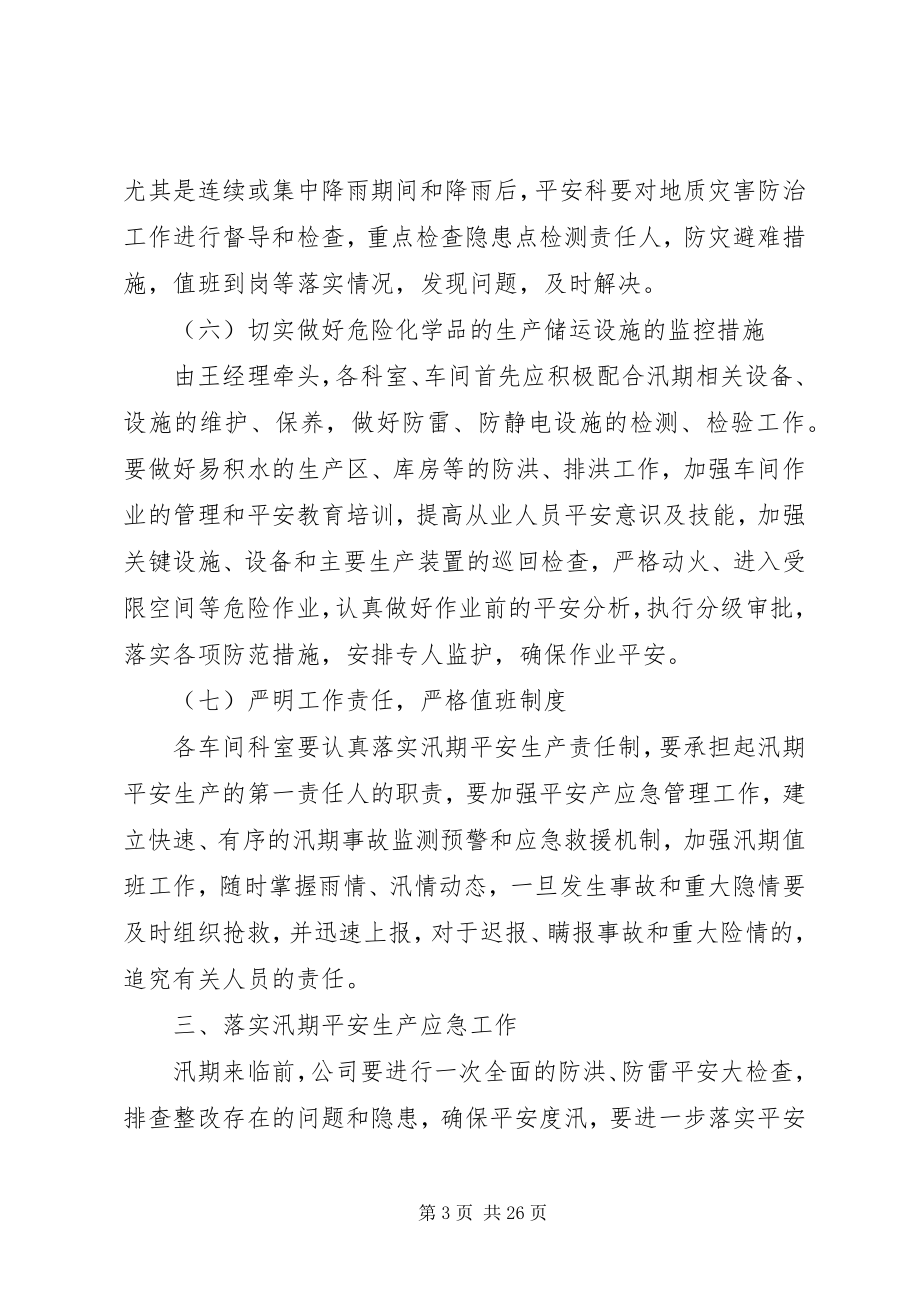 2023年企业防汛方案专题.docx_第3页