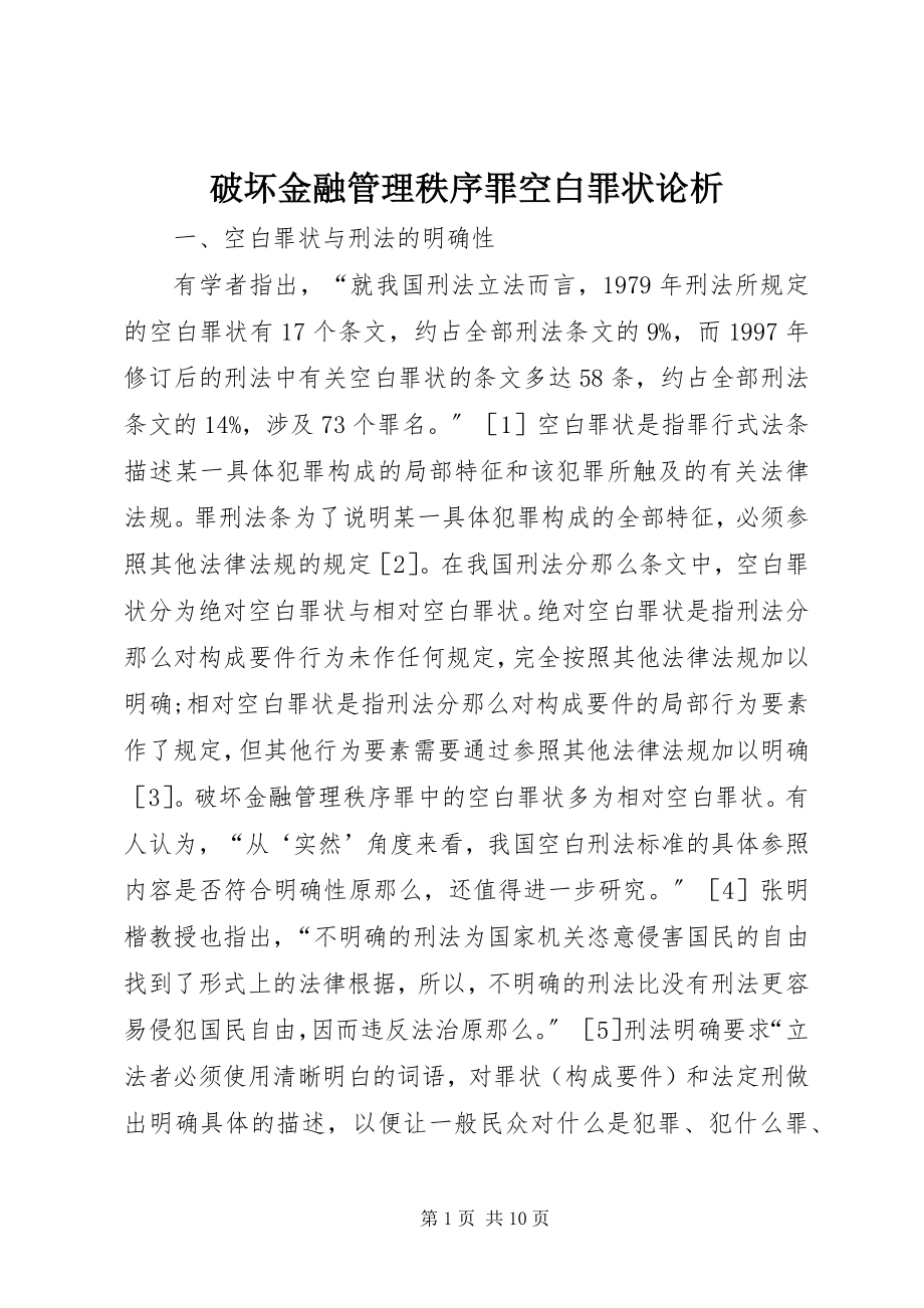 2023年破坏金融管理秩序罪空白罪状论析.docx_第1页