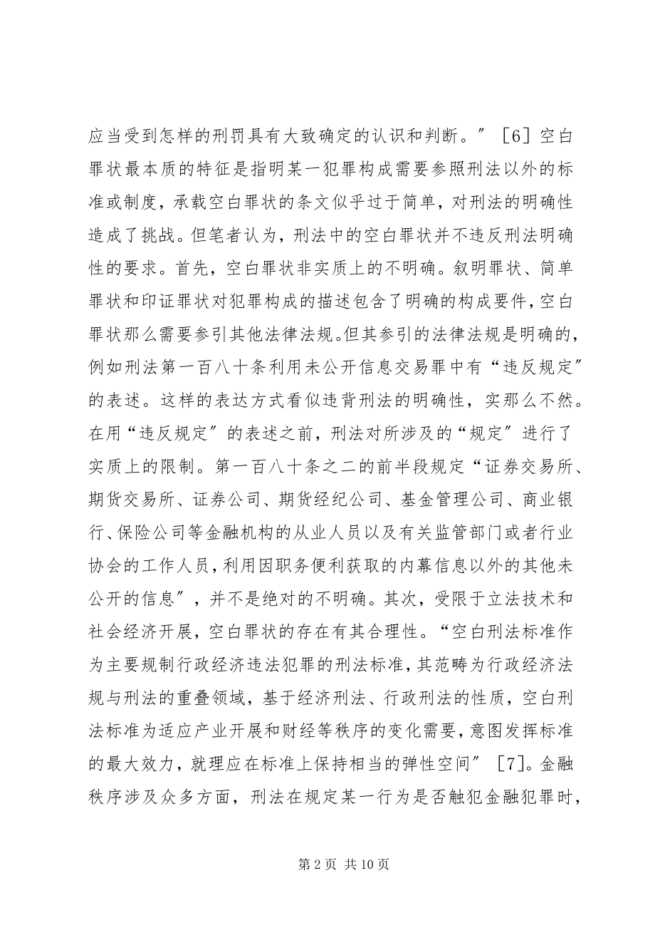 2023年破坏金融管理秩序罪空白罪状论析.docx_第2页