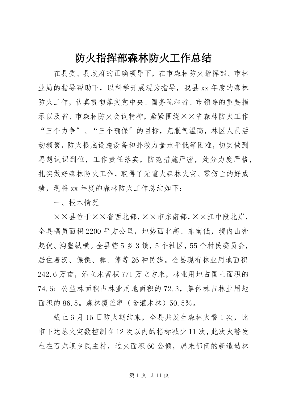 2023年防火指挥部森林防火工作总结.docx_第1页