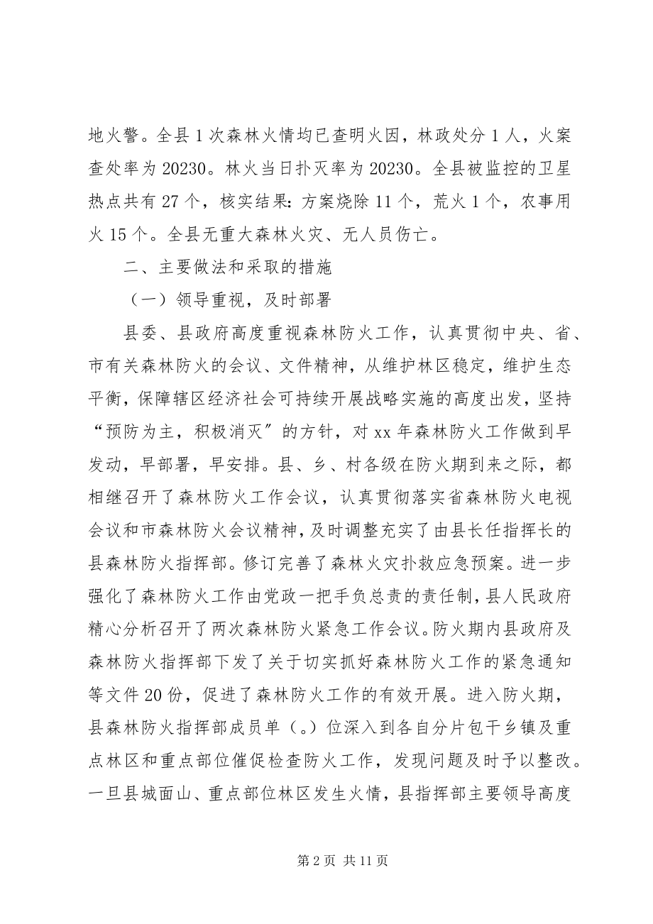 2023年防火指挥部森林防火工作总结.docx_第2页