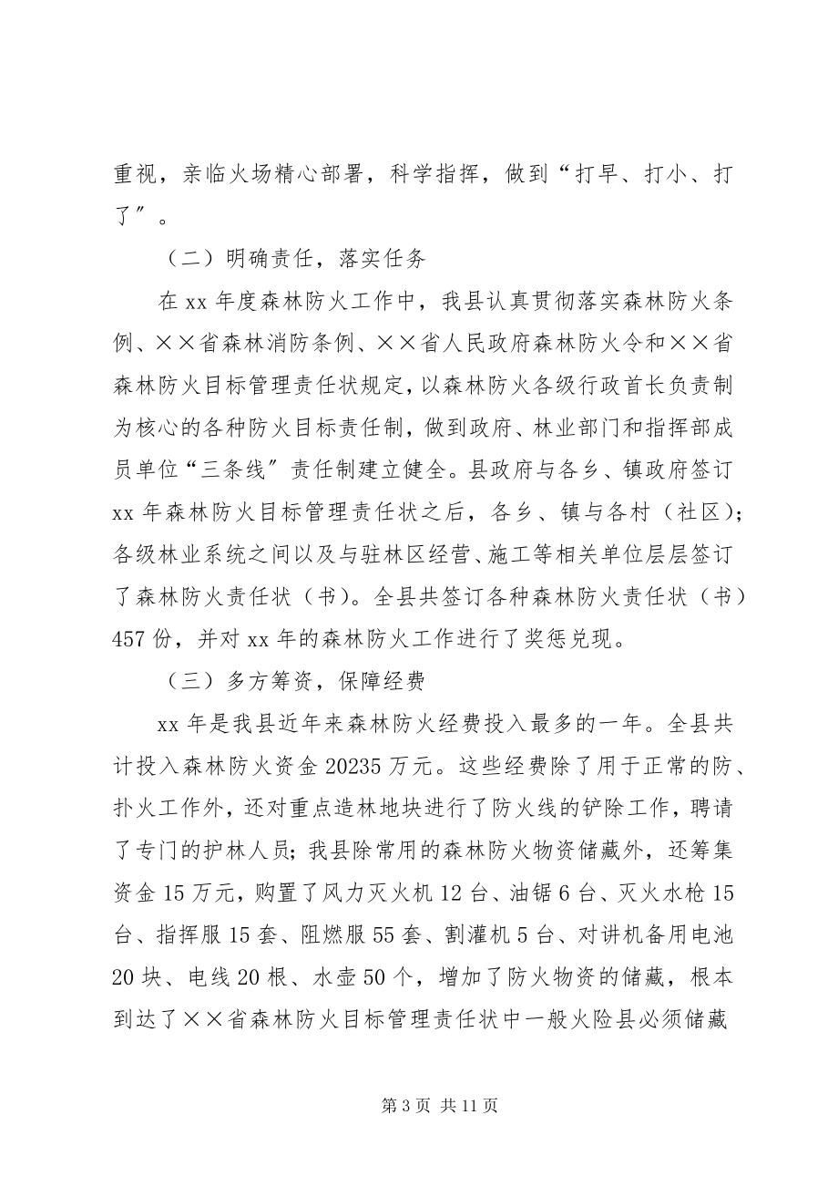 2023年防火指挥部森林防火工作总结.docx_第3页