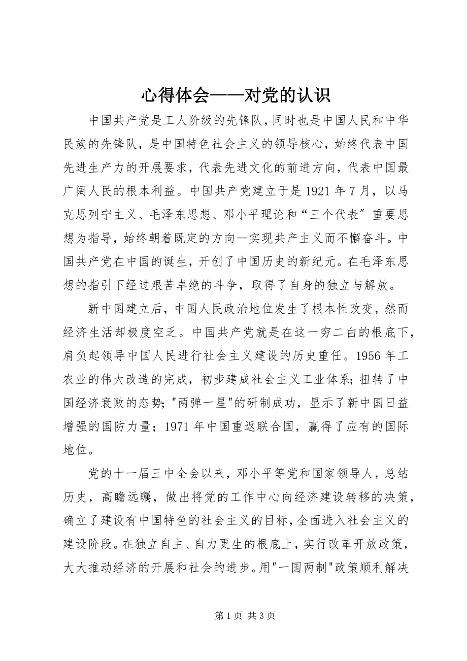 2023年心得体会对党的认识2.docx_第1页