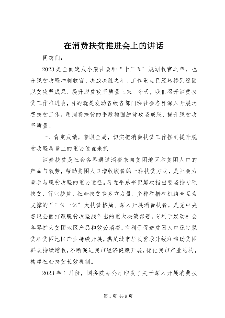 2023年在消费扶贫推进会上的致辞.docx_第1页