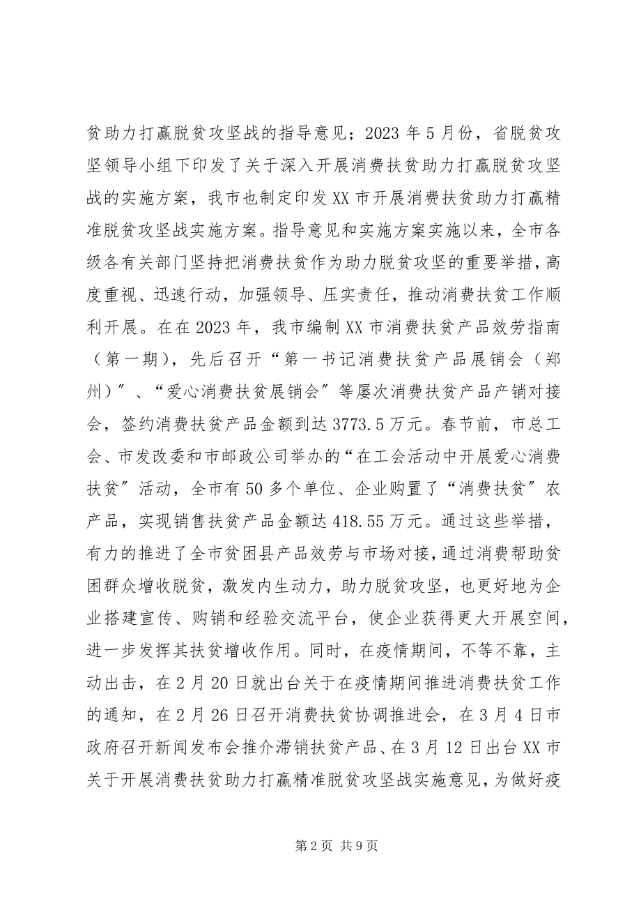 2023年在消费扶贫推进会上的致辞.docx_第2页