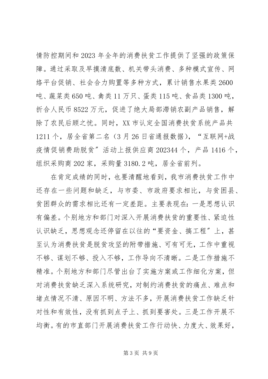 2023年在消费扶贫推进会上的致辞.docx_第3页