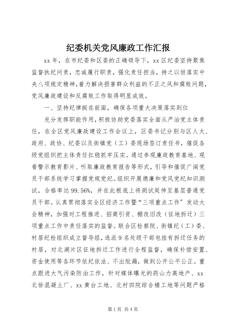 2023年纪委机关党风廉政工作汇报.docx_第1页