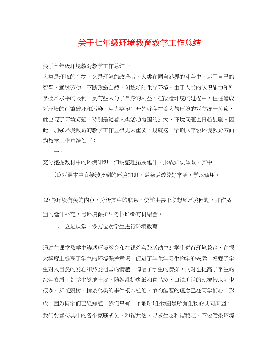 2023年关于七年级环境教育教学工作总结.docx_第1页