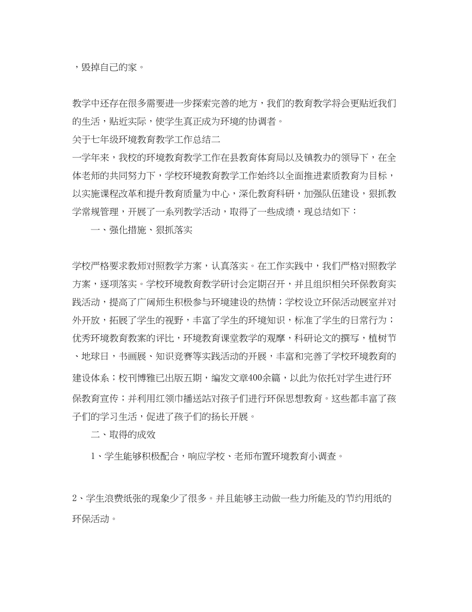 2023年关于七年级环境教育教学工作总结.docx_第2页