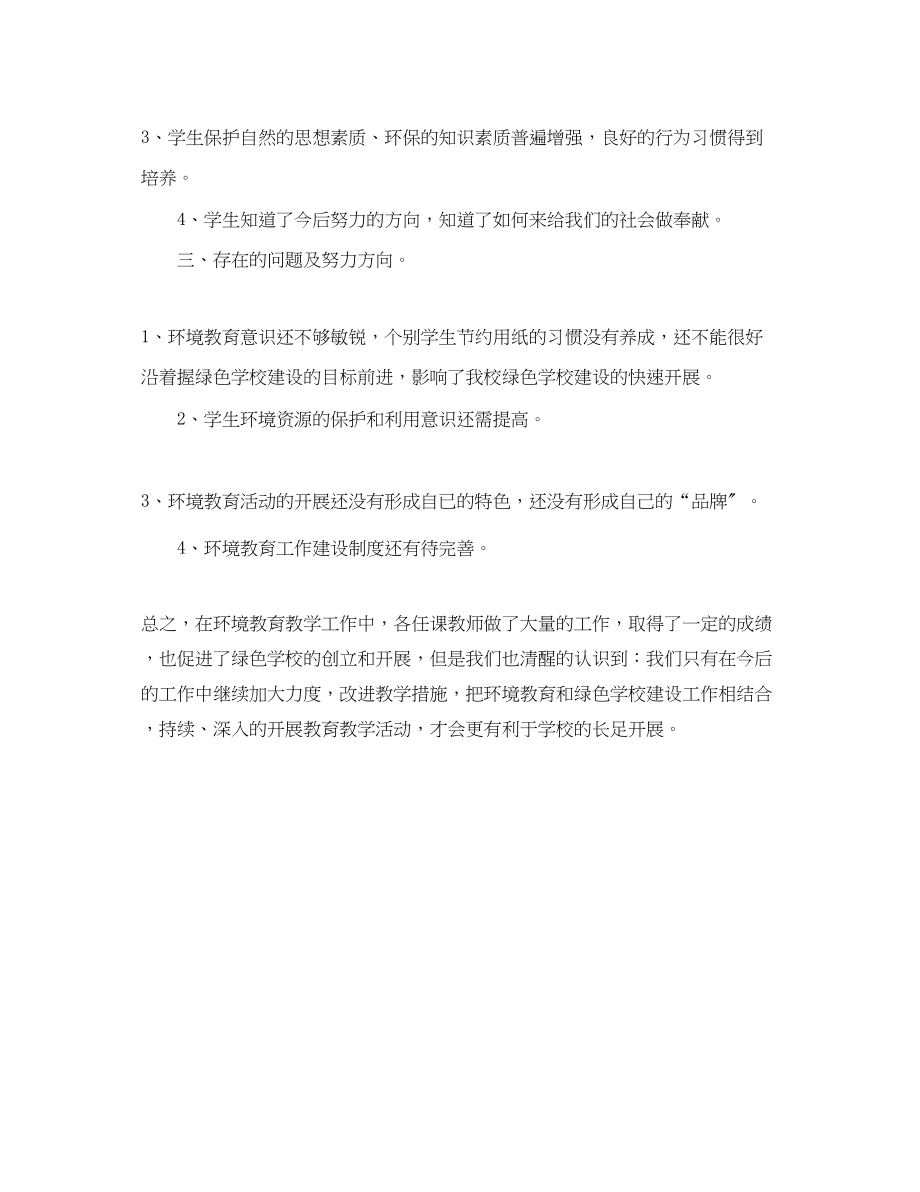 2023年关于七年级环境教育教学工作总结.docx_第3页