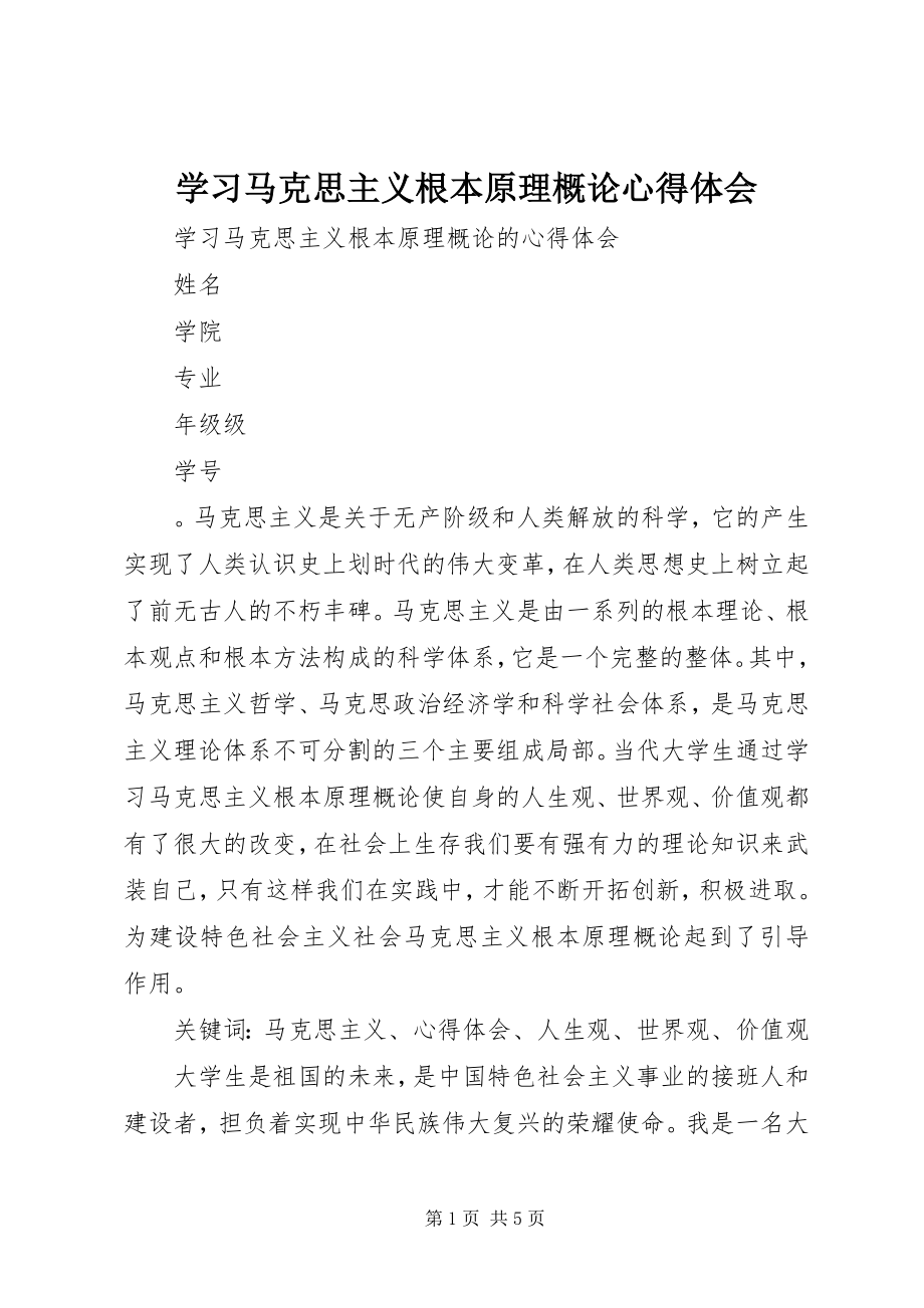 2023年学习《马克思主义基本原理概论》心得体会.docx_第1页