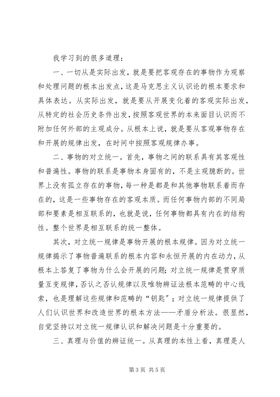 2023年学习《马克思主义基本原理概论》心得体会.docx_第3页