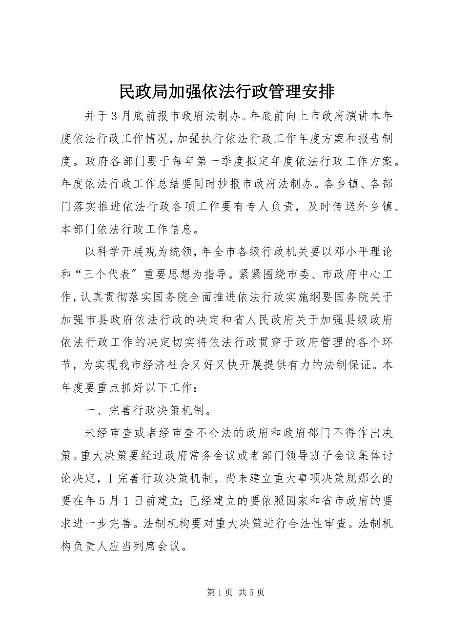 2023年民政局加强依法行政管理安排.docx_第1页