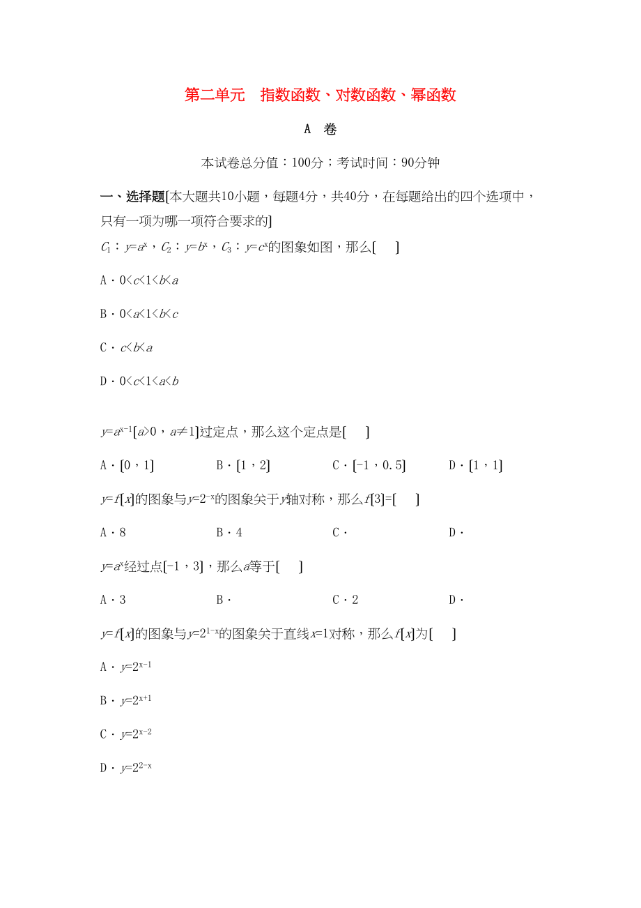 2023年单元测评第二单元指数函数对数函数幂函数2.docx_第1页