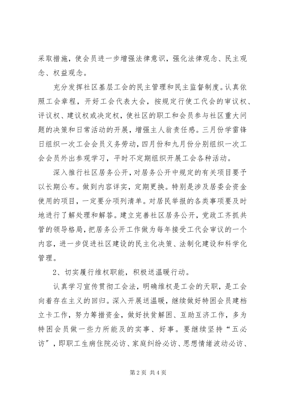 2023年社区工会工作计划.docx_第2页