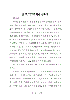 2023年财政干部培训总结致辞.docx